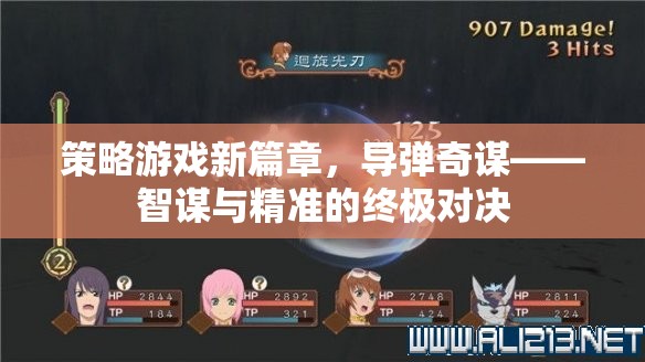 導彈奇謀，策略游戲新篇章——智謀與精準的終極對決  第1張