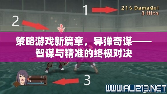 導彈奇謀，策略游戲新篇章——智謀與精準的終極對決  第3張