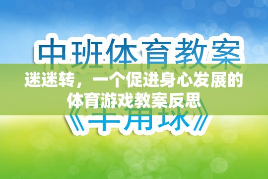 迷迷轉，促進幼兒身心發(fā)展的體育游戲教案反思