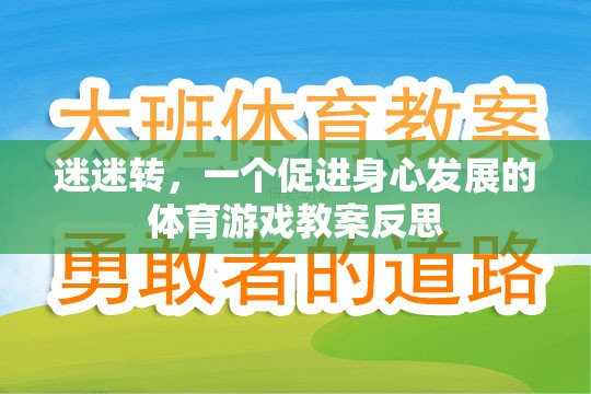 迷迷轉，促進幼兒身心發(fā)展的體育游戲教案反思