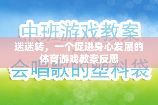 迷迷轉，促進幼兒身心發(fā)展的體育游戲教案反思