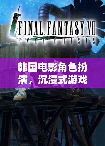 韓國(guó)電影角色扮演，沉浸式游戲體驗(yàn)的下載指南