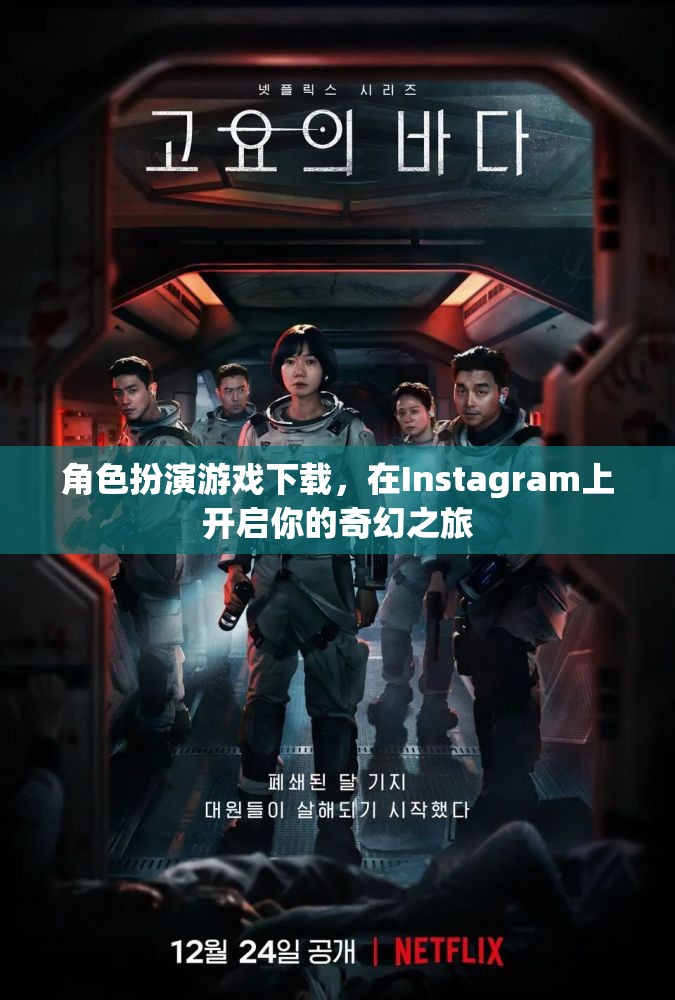 Instagram上的奇幻之旅，角色扮演游戲下載新體驗(yàn)