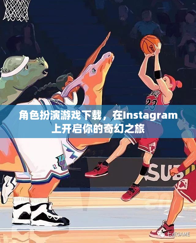 Instagram上的奇幻之旅，角色扮演游戲下載新體驗(yàn)