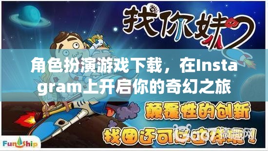 Instagram上的奇幻之旅，角色扮演游戲下載新體驗(yàn)
