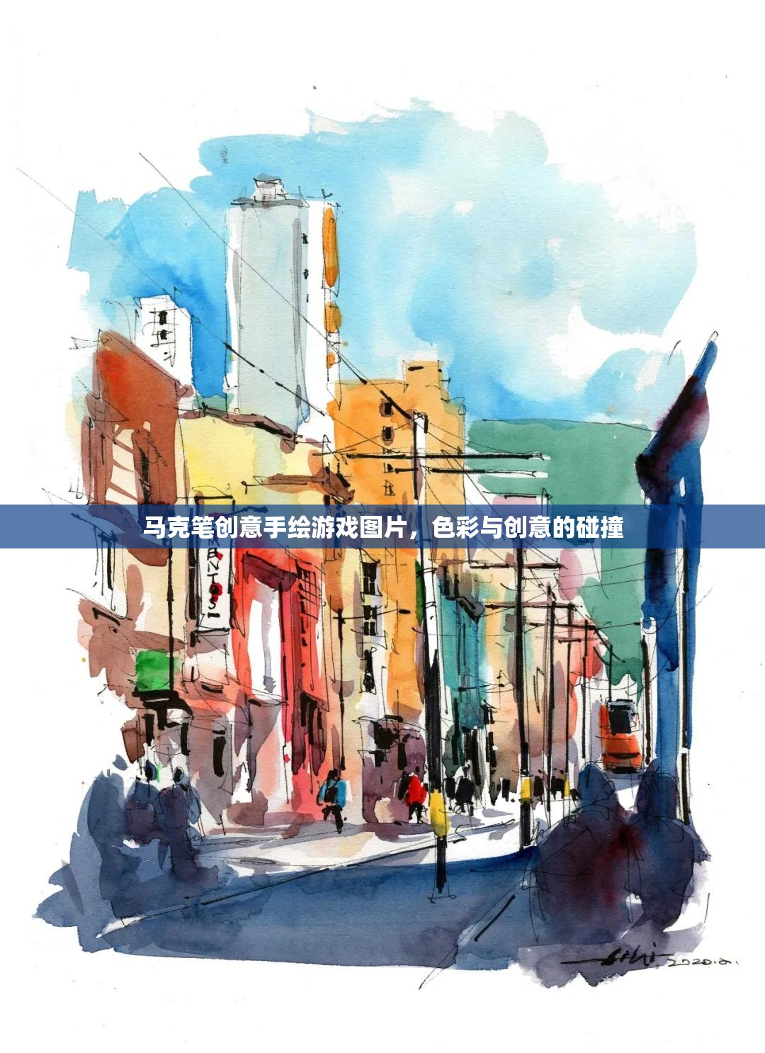 色彩與創(chuàng)意的碰撞，馬克筆手繪游戲圖片的魅力