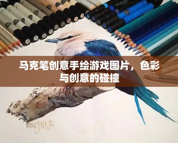 色彩與創(chuàng)意的碰撞，馬克筆手繪游戲圖片的魅力