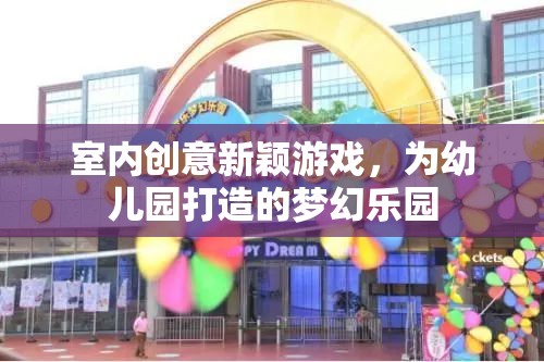 室內(nèi)創(chuàng)意新穎游戲，為幼兒園打造的夢幻樂園