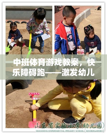 快樂(lè)障礙跑，激發(fā)幼兒運(yùn)動(dòng)潛能的趣味挑戰(zhàn)  第1張