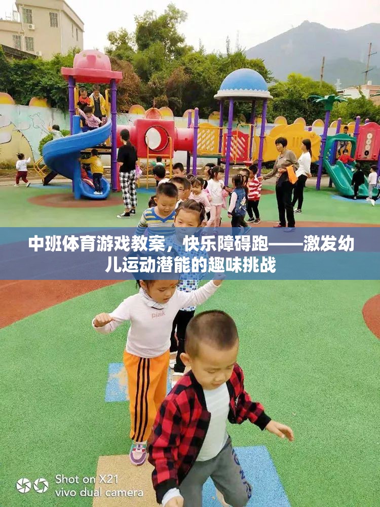 快樂(lè)障礙跑，激發(fā)幼兒運(yùn)動(dòng)潛能的趣味挑戰(zhàn)  第3張
