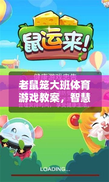 智慧與協(xié)作的歡樂(lè)盛宴，大班體育游戲老鼠籠教案