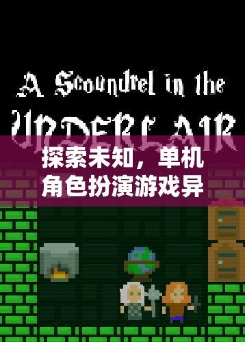 異界試煉，單機角色扮演游戲中的獨特懲罰機制探索