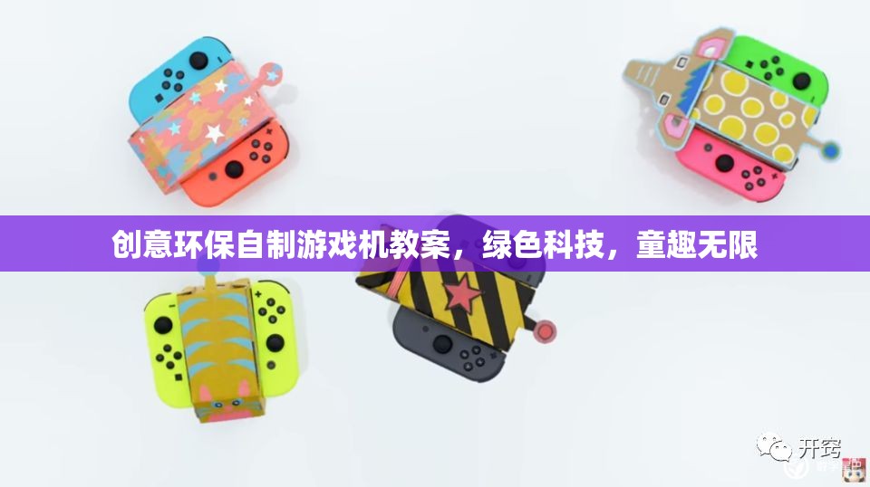創(chuàng)意環(huán)保自制游戲機(jī)，綠色科技與童趣的完美融合