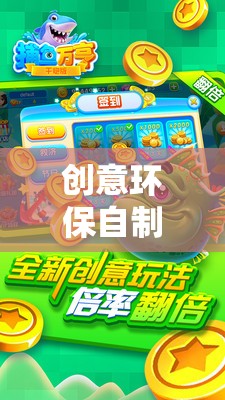 創(chuàng)意環(huán)保自制游戲機(jī)，綠色科技與童趣的完美融合