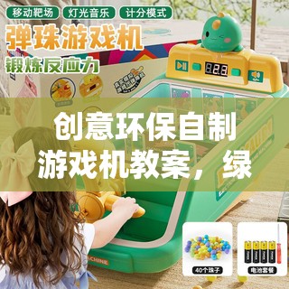 創(chuàng)意環(huán)保自制游戲機(jī)，綠色科技與童趣的完美融合
