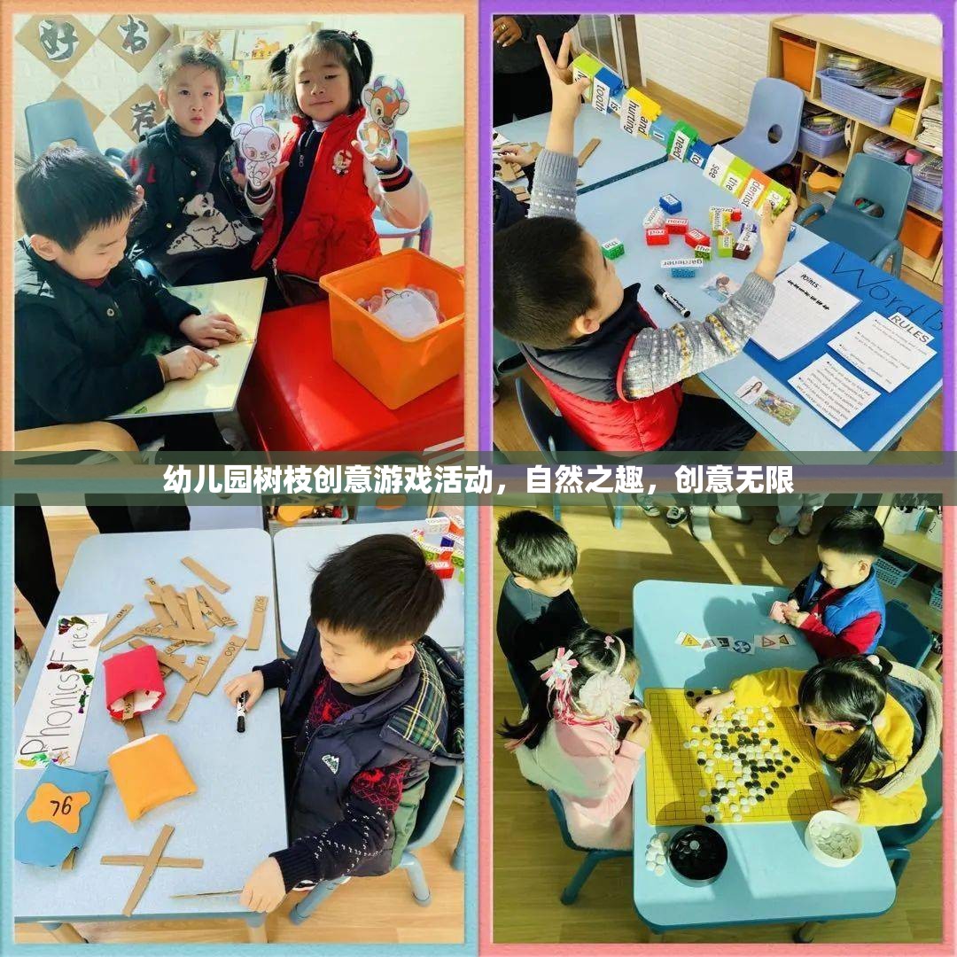 自然之趣，創(chuàng)意無限——幼兒園樹枝創(chuàng)意游戲活動