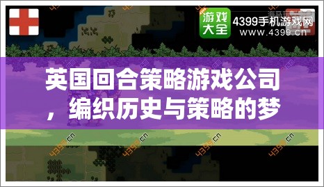 編織歷史與策略的夢幻篇章，英國回合策略游戲公司的創(chuàng)意之旅  第3張