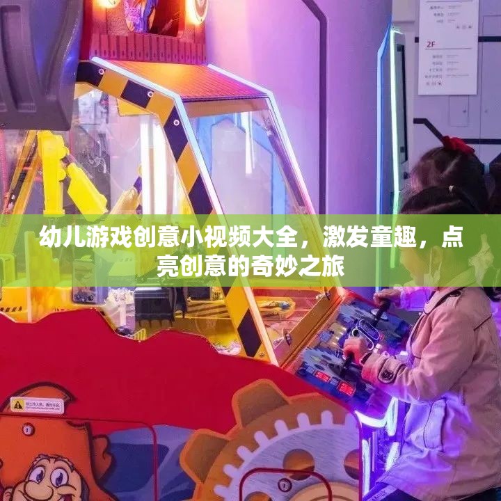 童趣點(diǎn)亮，幼兒游戲創(chuàng)意小視頻大全，開啟創(chuàng)意奇妙之旅