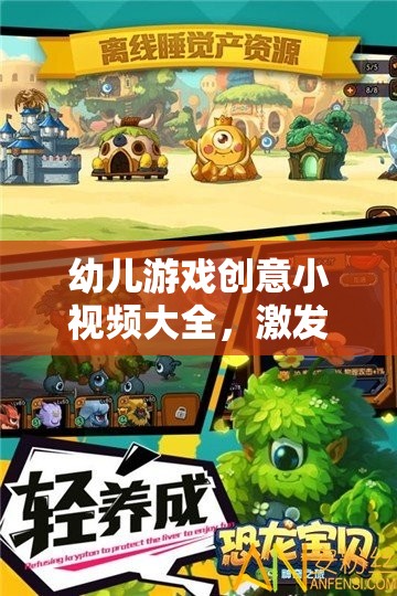 童趣點(diǎn)亮，幼兒游戲創(chuàng)意小視頻大全，開啟創(chuàng)意奇妙之旅