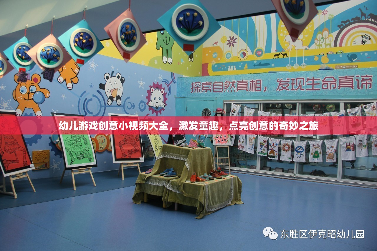 童趣點(diǎn)亮，幼兒游戲創(chuàng)意小視頻大全，開啟創(chuàng)意奇妙之旅