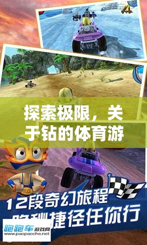 挑戰(zhàn)極限，鉆的體育游戲中的探索與意義