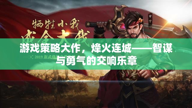 烽火連城，智謀與勇氣的游戲策略大作