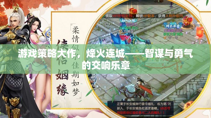 烽火連城，智謀與勇氣的游戲策略大作