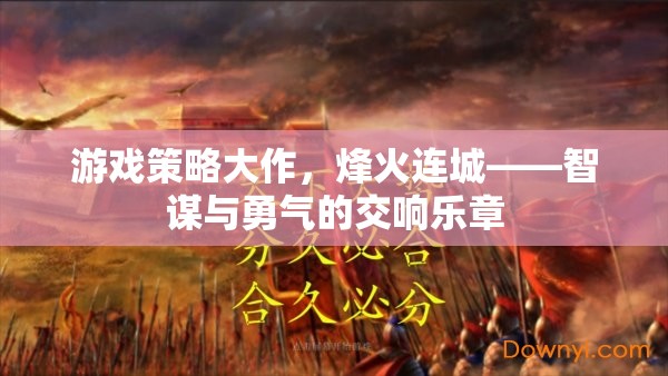烽火連城，智謀與勇氣的游戲策略大作