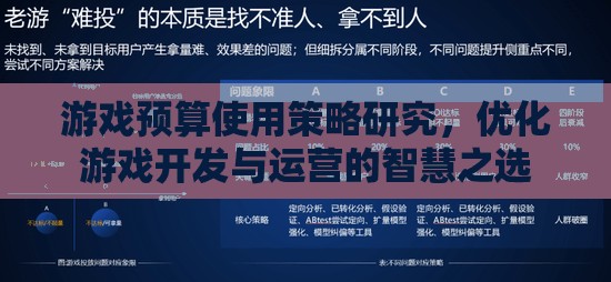 游戲預算使用策略研究，優(yōu)化游戲開發(fā)與運營的智慧之選