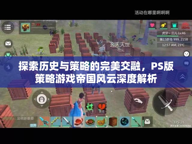 探索歷史與策略的完美交融，PS版策略游戲帝國風(fēng)云深度解析