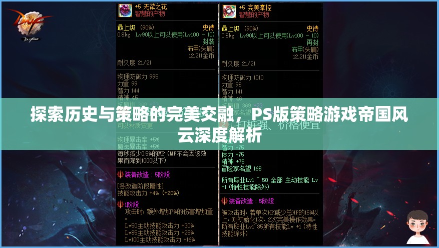 探索歷史與策略的完美交融，PS版策略游戲帝國風(fēng)云深度解析