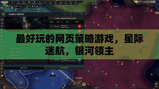 星際迷航，銀河領(lǐng)主——探索宇宙的終極策略游戲