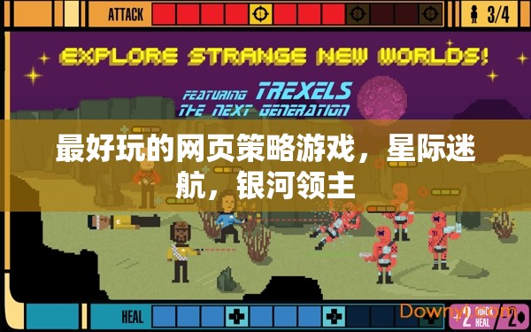 星際迷航，銀河領(lǐng)主——探索宇宙的終極策略游戲