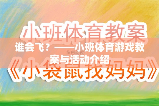 飛翔的翅膀，小班體育游戲誰會飛？教案與活動設計