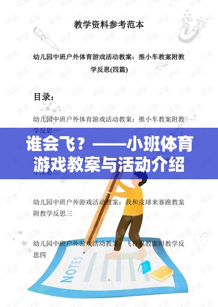 飛翔的翅膀，小班體育游戲誰會飛？教案與活動設計