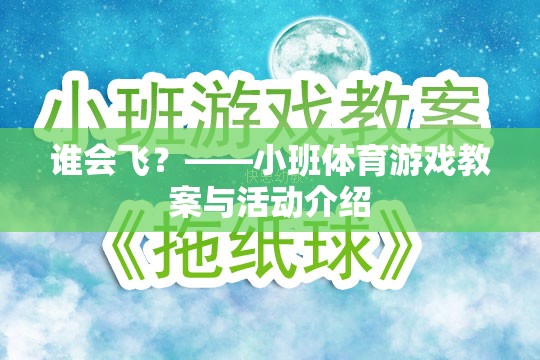 飛翔的翅膀，小班體育游戲誰會飛？教案與活動設計