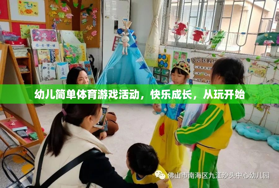 玩中學(xué)，樂(lè)中長(zhǎng)，幼兒簡(jiǎn)單體育游戲活動(dòng)助力快樂(lè)成長(zhǎng)