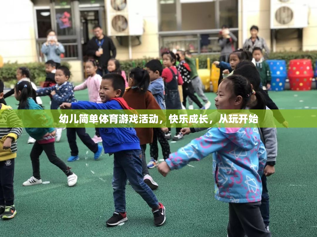 玩中學(xué)，樂(lè)中長(zhǎng)，幼兒簡(jiǎn)單體育游戲活動(dòng)助力快樂(lè)成長(zhǎng)