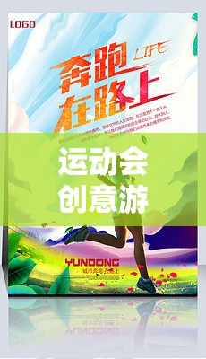 解鎖運(yùn)動盛宴，創(chuàng)意游戲手繪海報(bào)，讓趣味與創(chuàng)意無限飛揚(yáng)