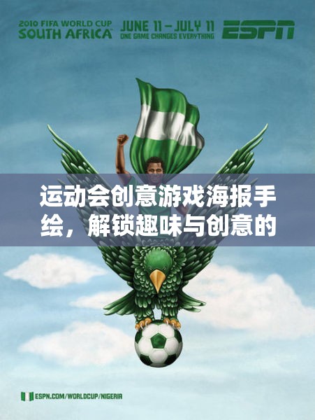 解鎖運(yùn)動盛宴，創(chuàng)意游戲手繪海報(bào)，讓趣味與創(chuàng)意無限飛揚(yáng)