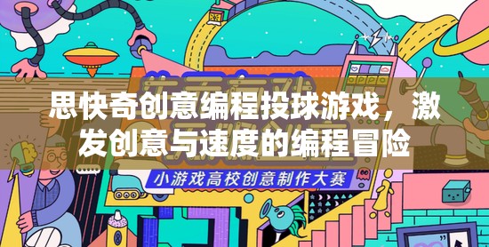 思快奇創(chuàng)意編程投球游戲，點(diǎn)燃創(chuàng)意與速度的編程冒險(xiǎn)之旅