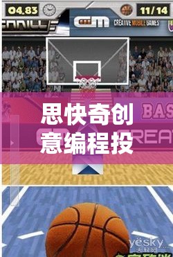 思快奇創(chuàng)意編程投球游戲，點(diǎn)燃創(chuàng)意與速度的編程冒險(xiǎn)之旅