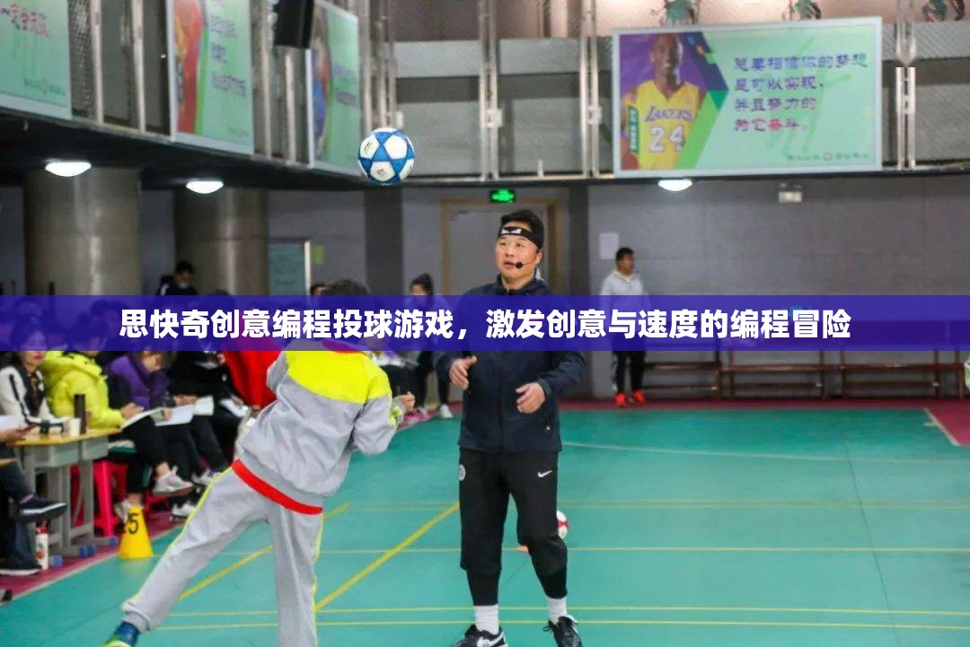 思快奇創(chuàng)意編程投球游戲，點(diǎn)燃創(chuàng)意與速度的編程冒險(xiǎn)之旅