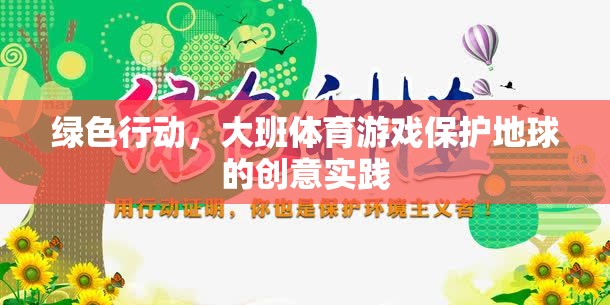 綠色行動，大班體育游戲中的地球保護創(chuàng)意實踐