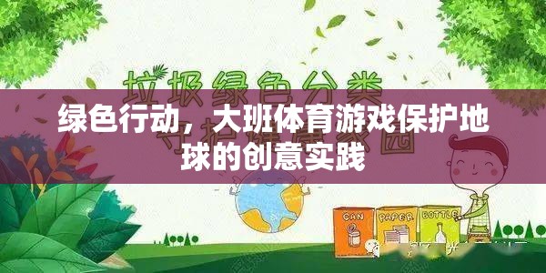 綠色行動，大班體育游戲中的地球保護創(chuàng)意實踐