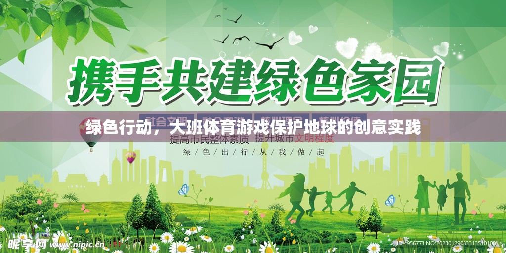 綠色行動，大班體育游戲中的地球保護創(chuàng)意實踐
