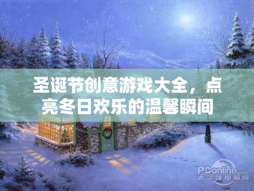 圣誕創(chuàng)意游戲大賞，點亮冬日溫馨瞬間