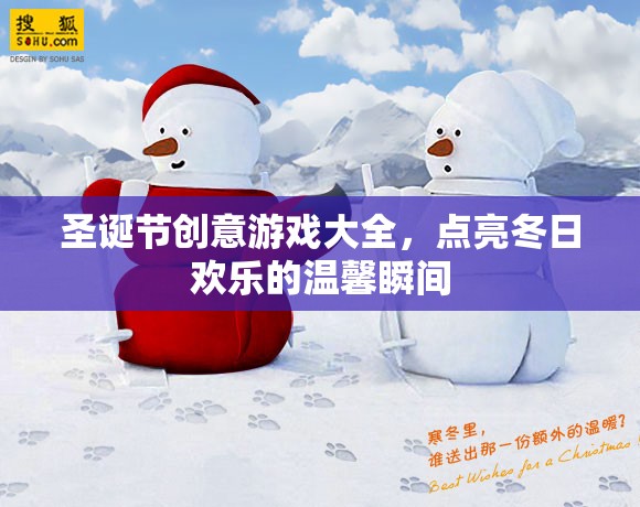 圣誕創(chuàng)意游戲大賞，點亮冬日溫馨瞬間