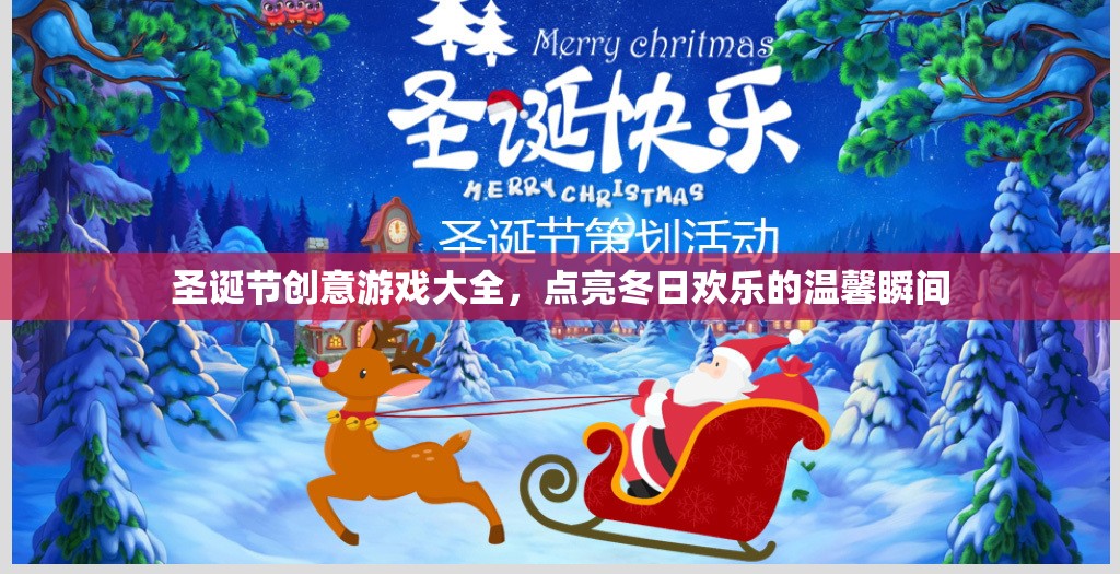 圣誕創(chuàng)意游戲大賞，點亮冬日溫馨瞬間
