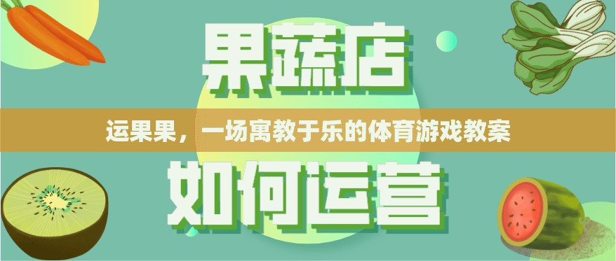 寓教于樂(lè)，運(yùn)果果體育游戲教案  第1張